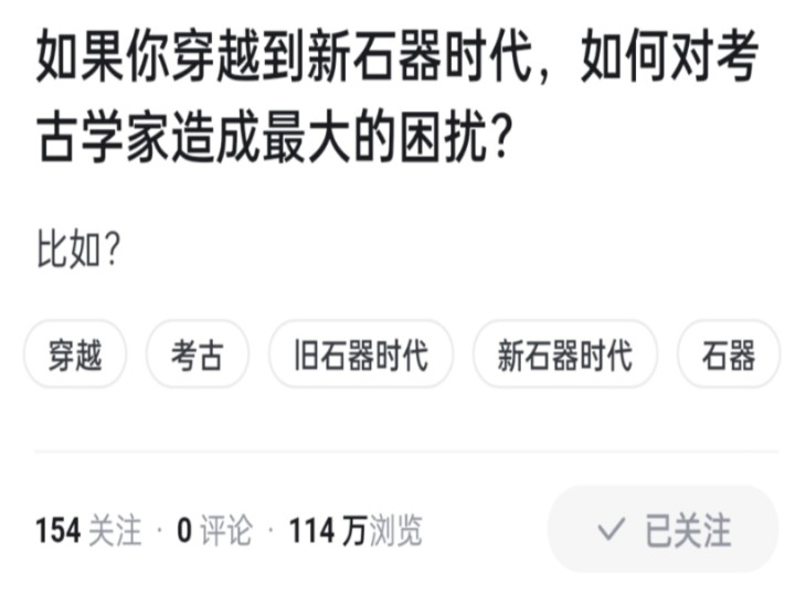 198W浏览量的提问:如果你穿越到新石器时代,如何对考古学家造成最大困扰哔哩哔哩bilibili