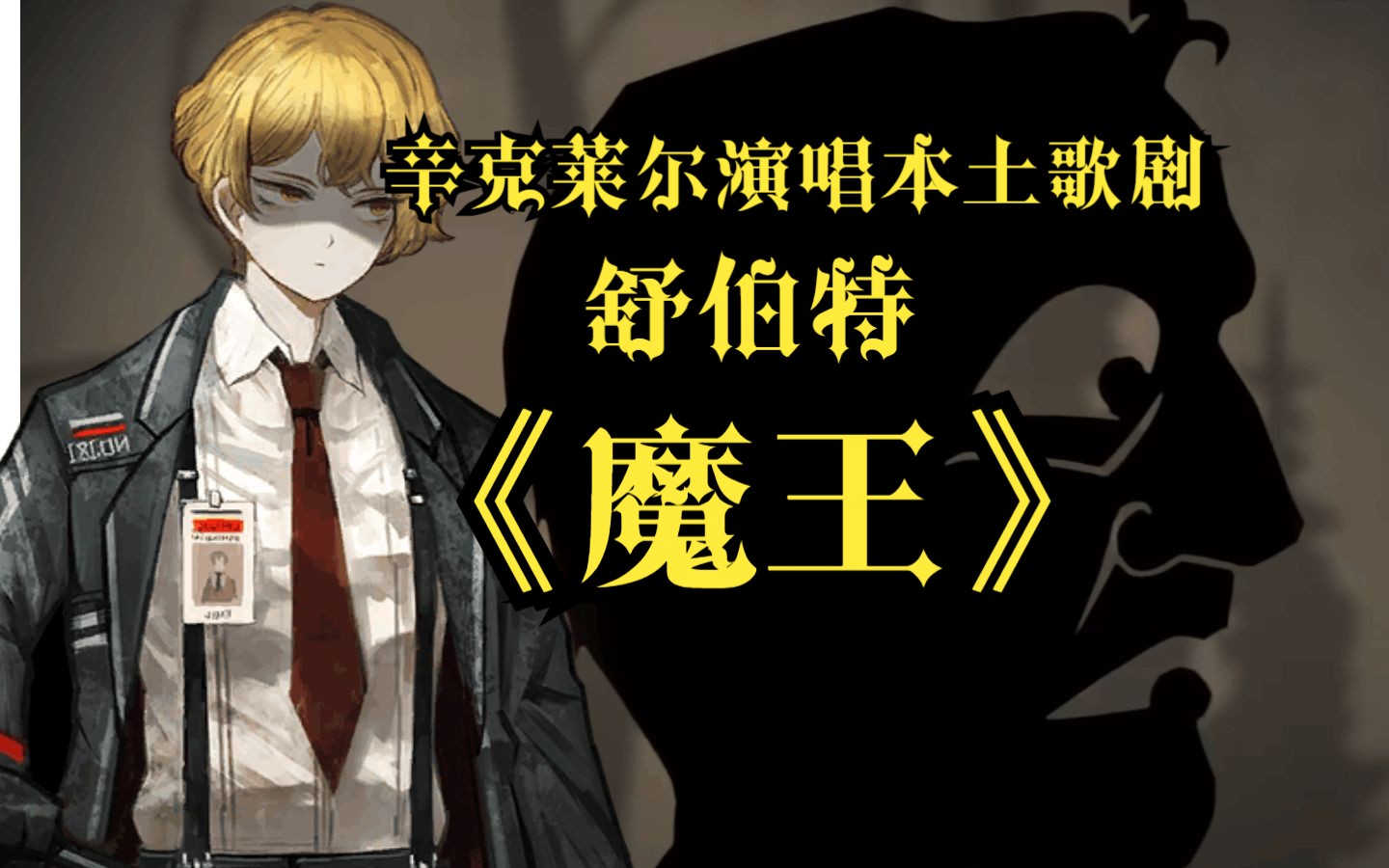 【边狱公司】德国人唱德国歌,舒伯特《魔王》 ——AI辛克莱尔哔哩哔哩bilibili