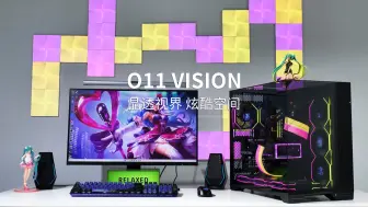 Download Video: 晶透视界，炫酷空间——O11 VISION