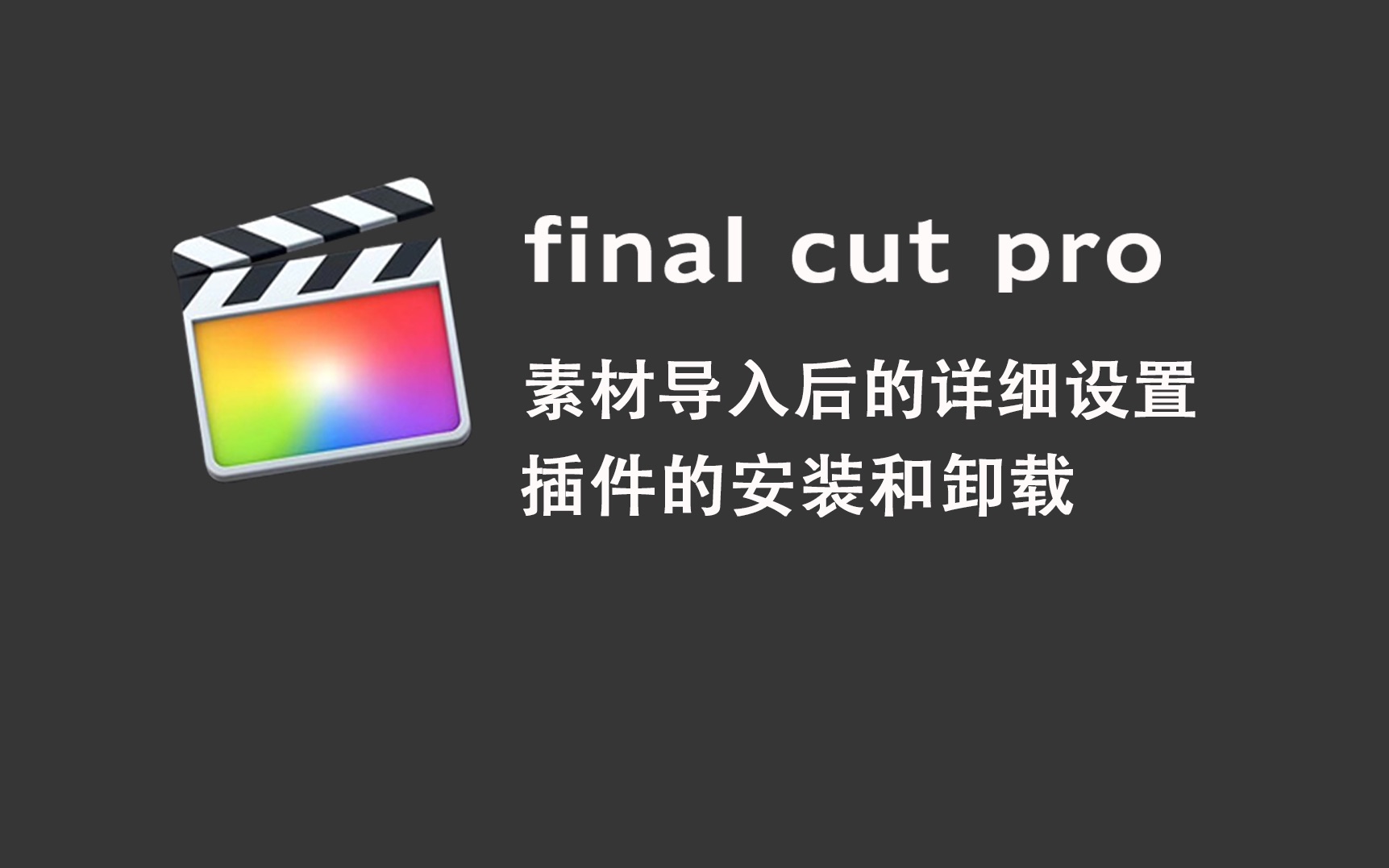 【fcpx简易教程】素材导入后的详细设置+插件的安装和卸载哔哩哔哩bilibili