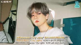 Download Video: 【三站联合】190710 伯贤 City Lights showcase 1080P 全场 中字