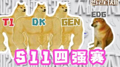 【电竞星快报】《EDG和他的三个世界冠军对手》（第三季39期）