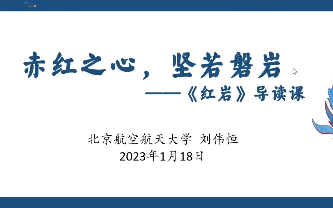 刘伟恒德育读书课:《红岩》导读哔哩哔哩bilibili