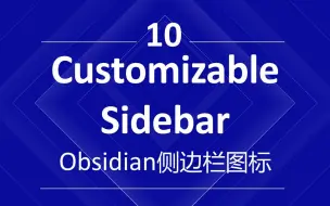 下载视频: 10 - Customizable Sidebar -Obsidian侧边栏图标