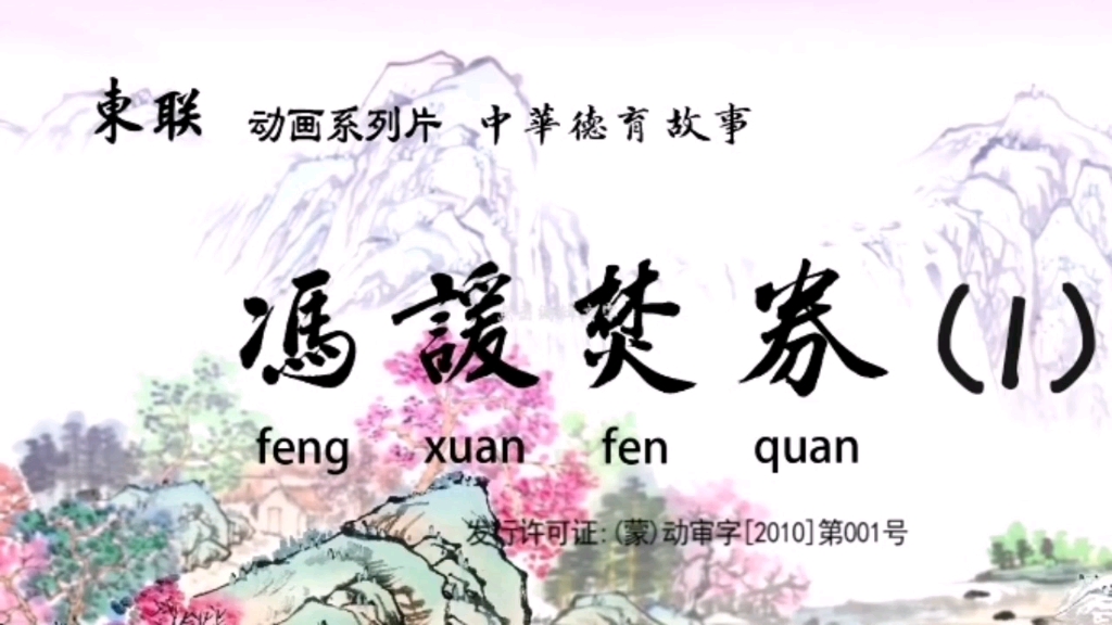 中华德育故事—冯谖焚券