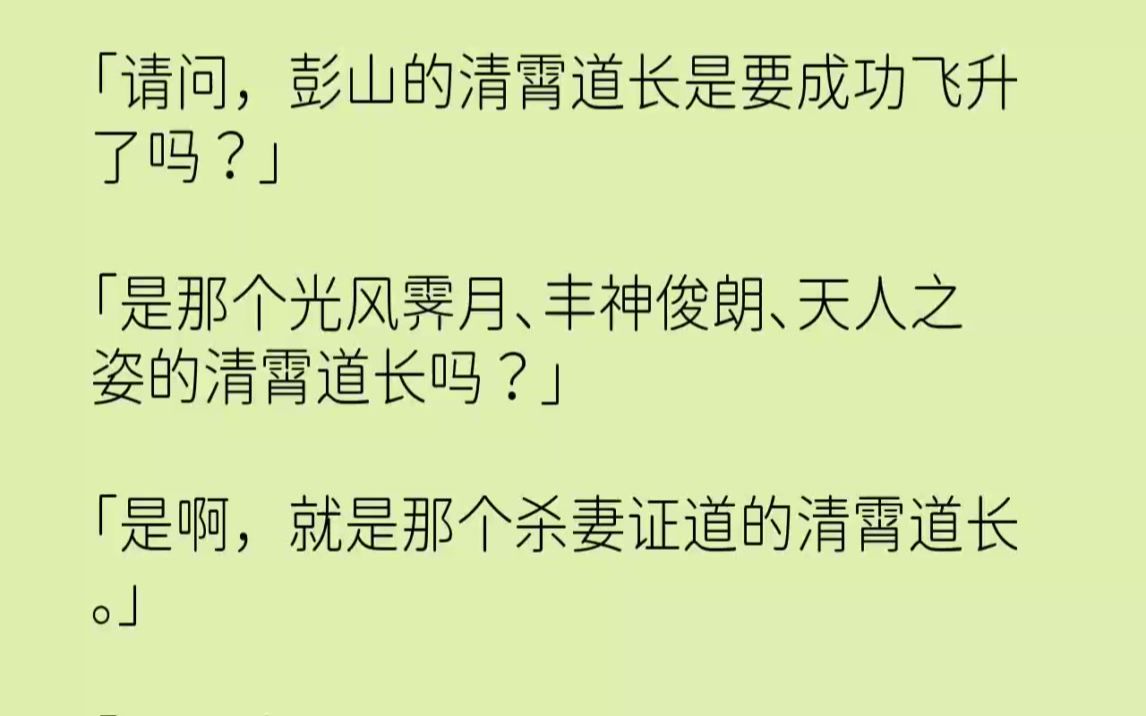 【完结文】请问,彭山的清霄道长是要成功飞升了吗是那个光风霁月丰神俊朗天人之姿的清...哔哩哔哩bilibili