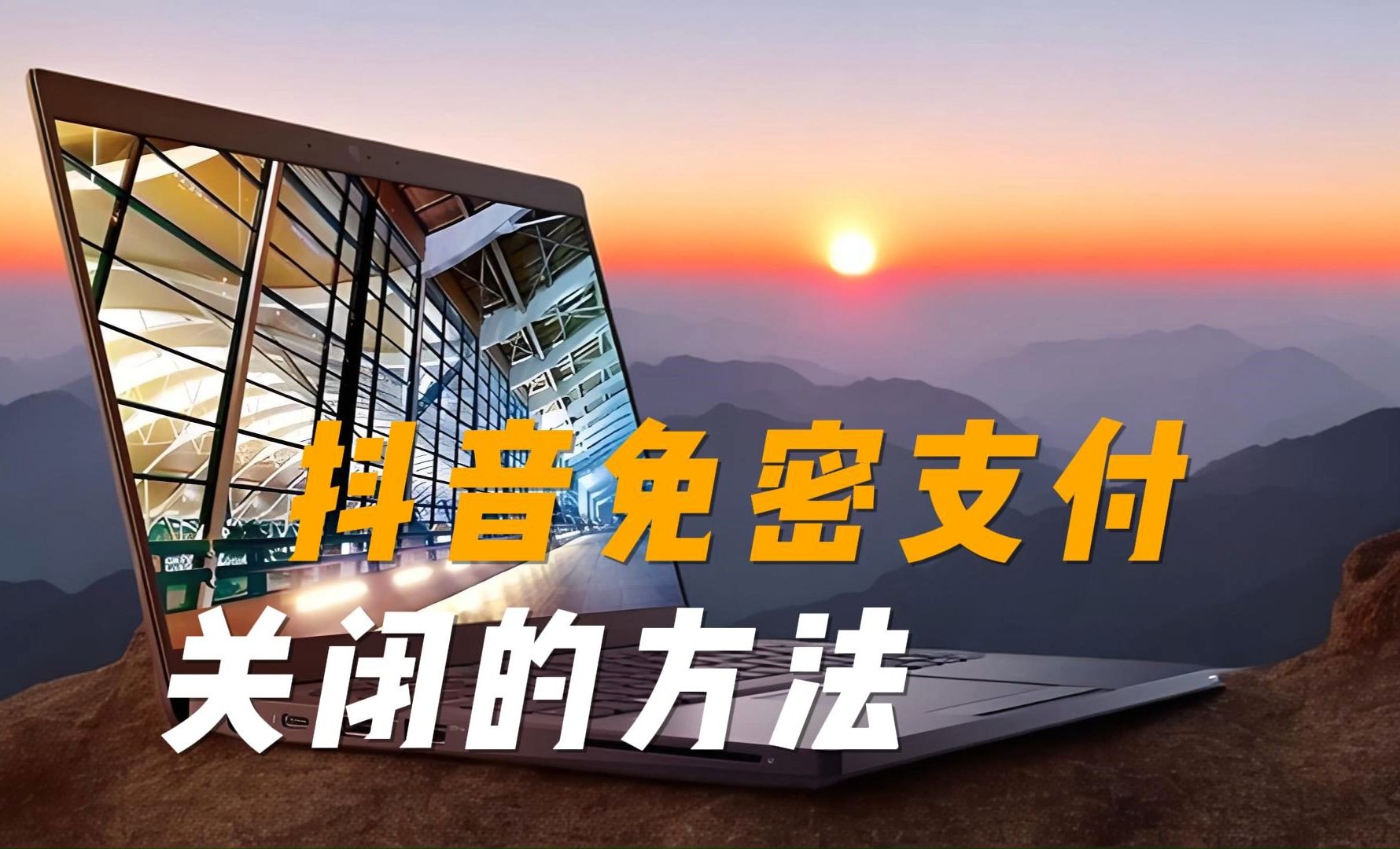 如何关闭抖音小店免密支付_如何关闭抖音小店免密支付设置
