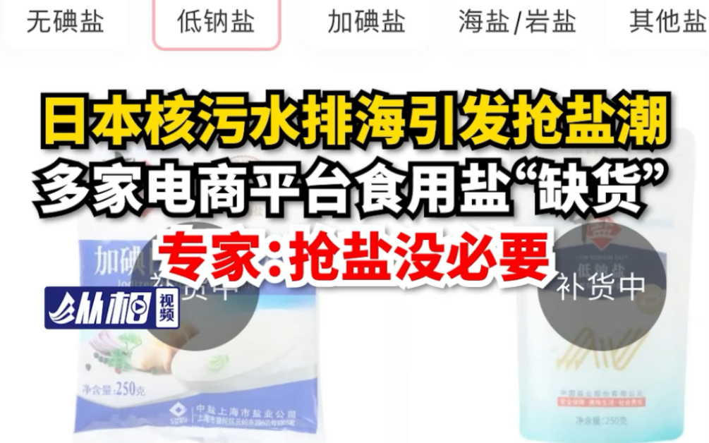 日本核污水排海引发抢盐潮,多家电商平台食用盐“缺货”,专家:抢盐没必要哔哩哔哩bilibili