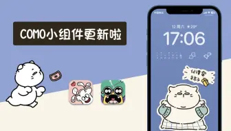 COMO 小组件更新啦！5个更新点！