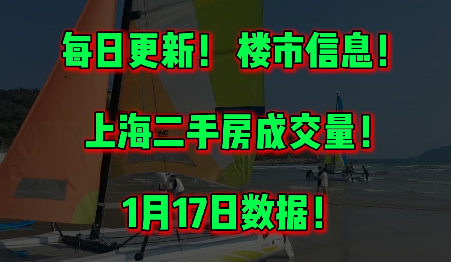 每日更新! 楼市信息! 上海二手房成交量! 1月17日数据!哔哩哔哩bilibili