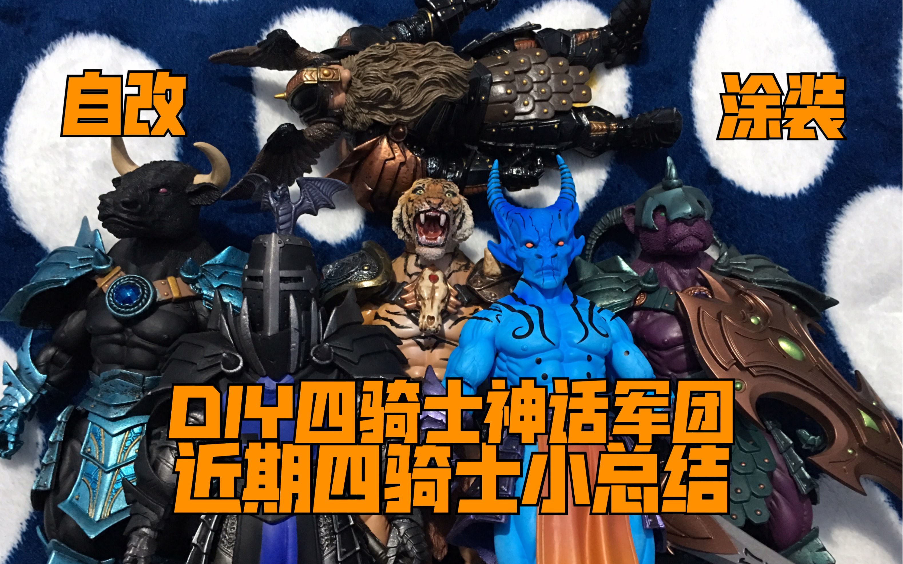 四骑士神话军团全明星30开箱玩具开盒简评包括最近的diy小总结黑骑士