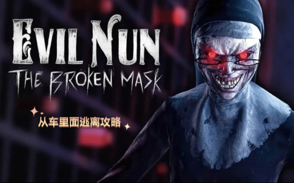 【鬼修女破碎的面具】从车里逃离攻略