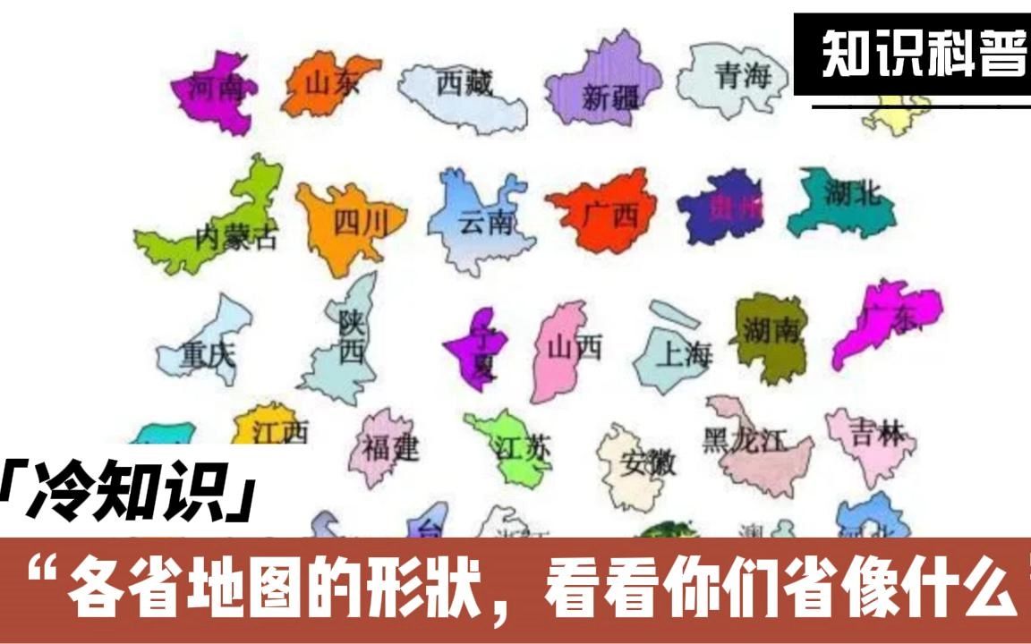 各省地图的形状,看看你们省像什么