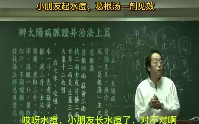 [图]水痘是胎毒，如果不让毒以水痘的形式发出来，而是用寒凉的药（比如打点滴，退烧药）压制下去，后期严重的会发展为脑膜炎。葛根汤治疗水痘一剂见效。