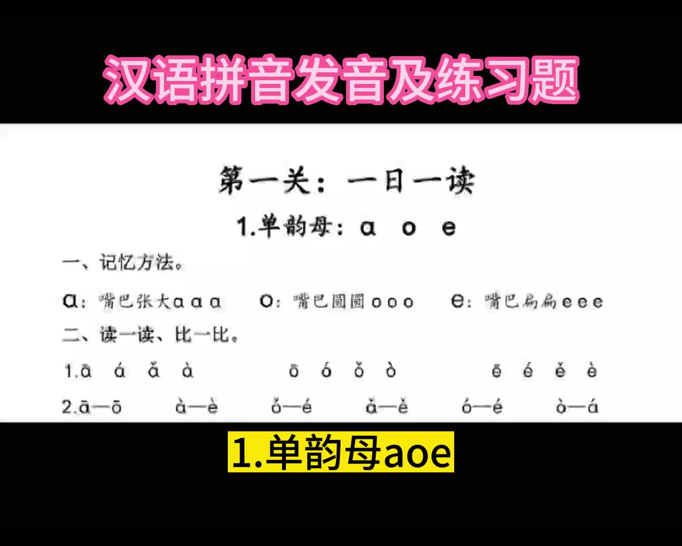 [图]一上：汉语拼音1.单韵母aoe发音及练习题，汉语拼音