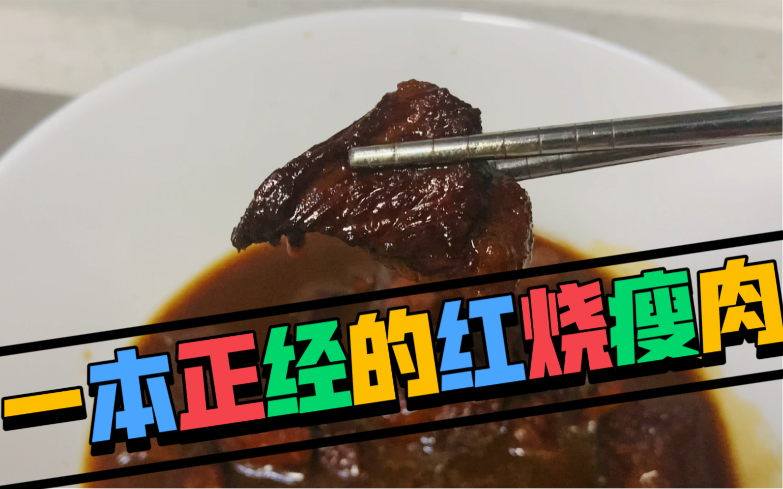 颤颤悠悠… 但一本正经的红烧肉… 咳咳,是瘦肉哔哩哔哩bilibili