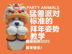 Tải video: 猛兽派对的标准拜年姿势小教学