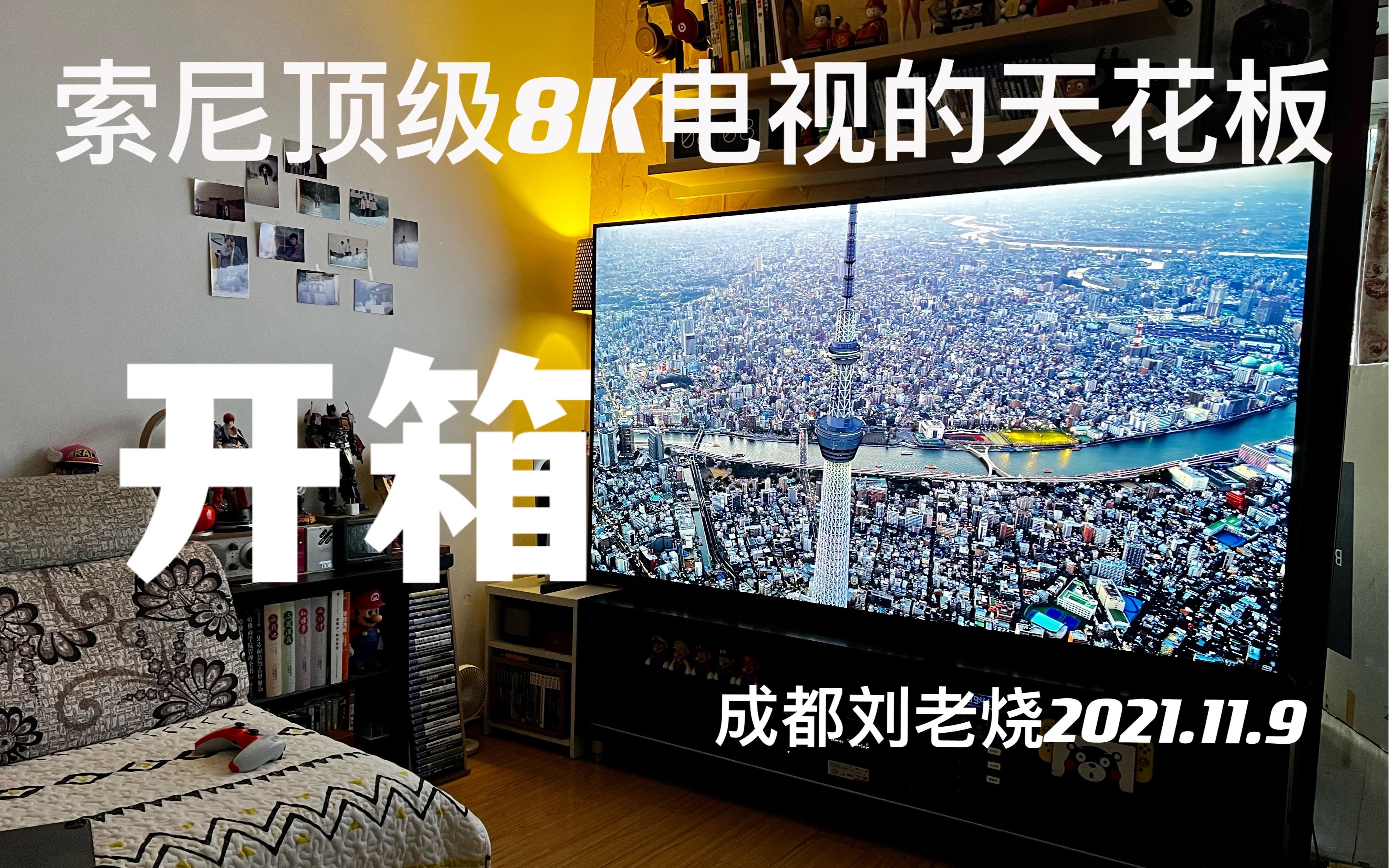 索尼顶级8k电视85z9j开箱试玩成都刘老烧