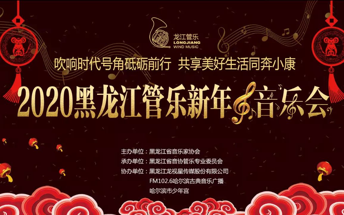 [图]2020黑龙江管乐新年音乐会-第一交响序曲