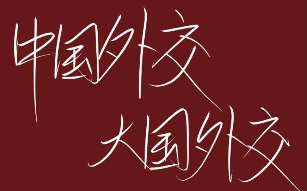 【错位时空|外交天团】文有外交安天下,武有国防定乾坤_哔哩哔哩_bili