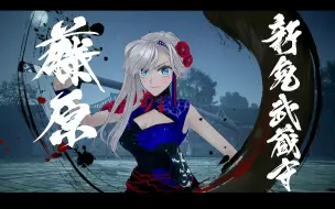 Download Video: Fate Samurai Remnant 宫本武藏大战宫本伊织