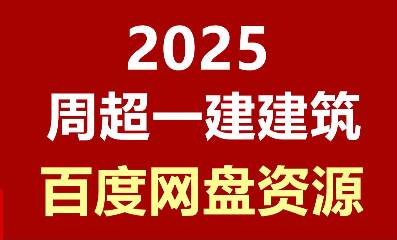 2024一建建筑实务周超精讲百度云资源哔哩哔哩bilibili