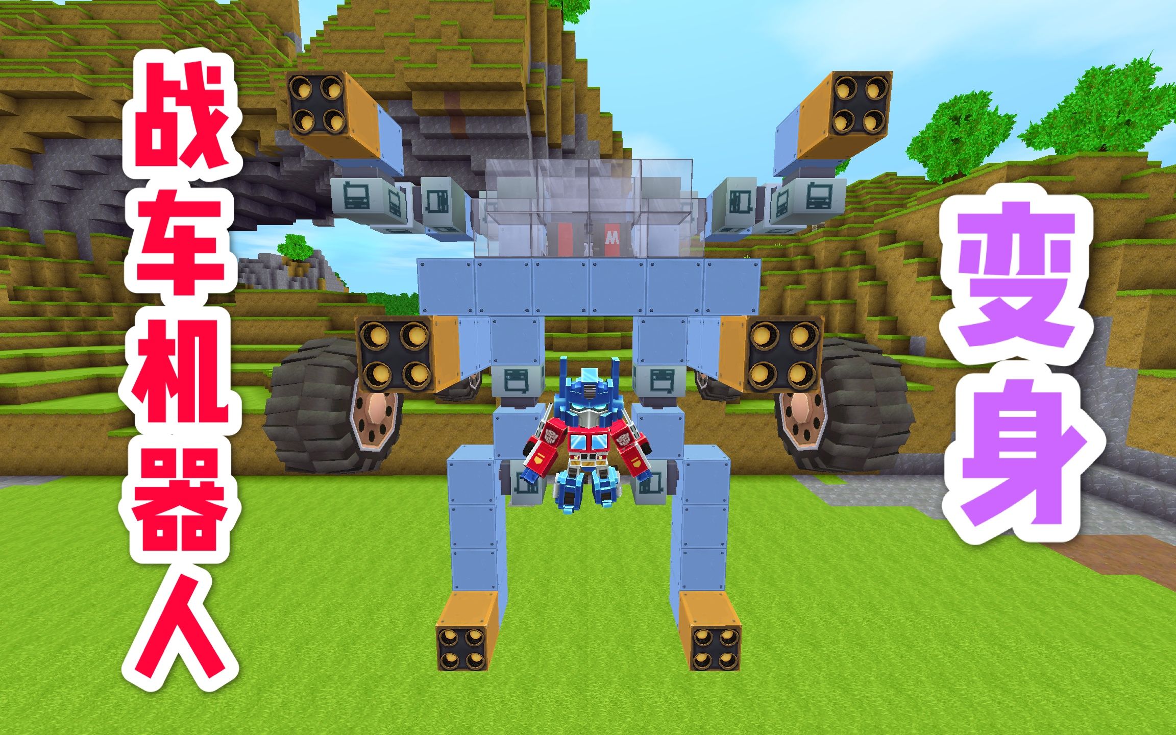 迷你世界擎天柱教你制作能变身3种形态和发射导弹的战车机器人