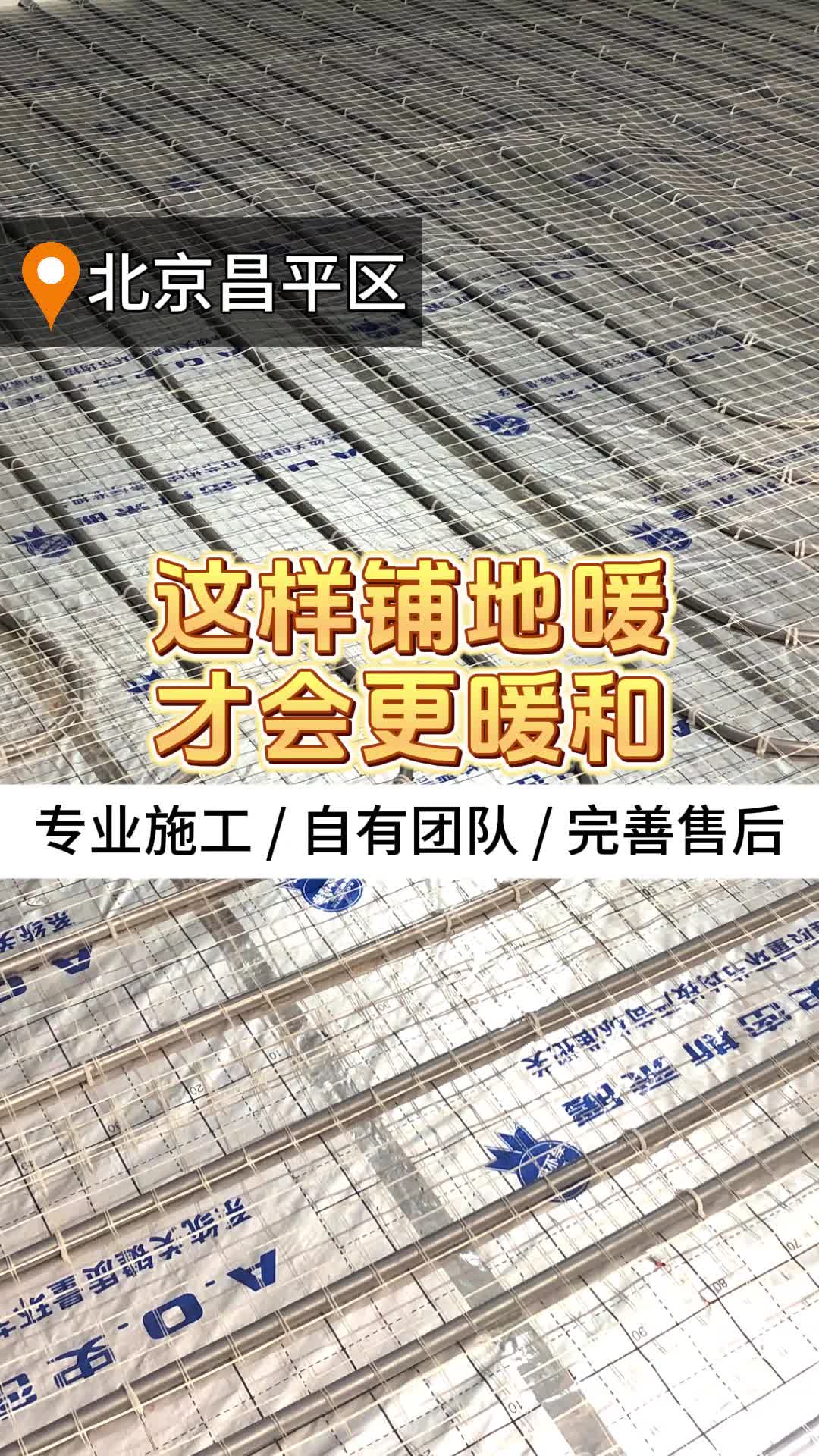 这样铺地暖才会更暖和:甲壹级施工资质,专业施工、自有团队、完善售后! #海淀地暖施工 #北京地暖施工 #朝阳全屋地暖施工 #丰台全屋地暖铺设哔哩哔...