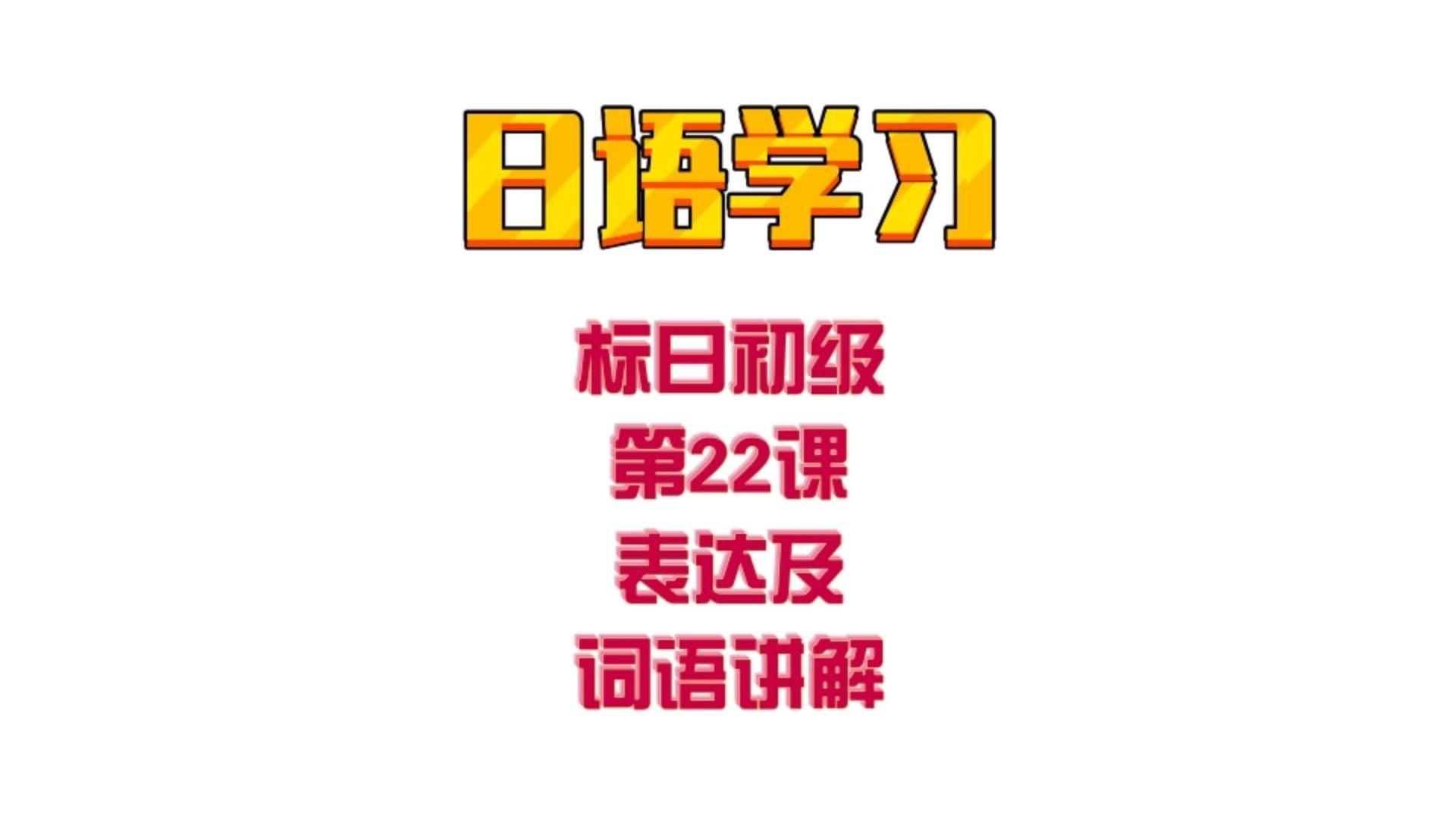 【日语学习】标准日本语初级第22课表达及词语讲解哔哩哔哩bilibili