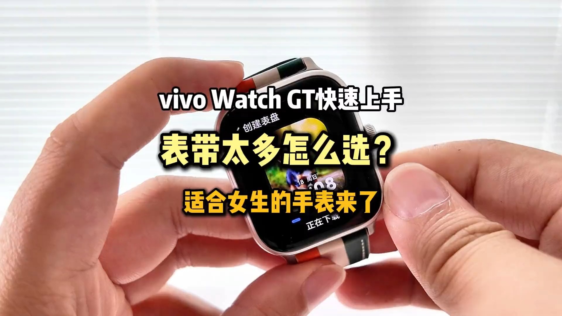 手腕太细的女生有合适的手表了,vivo Watch GT 快速开箱上手!哔哩哔哩bilibili