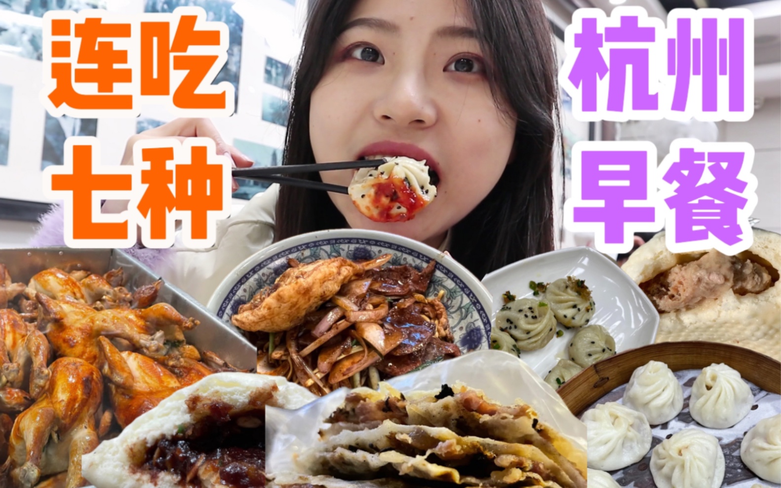 一口气吃七种!杭州早餐可不止小笼包! 杭州逛吃|永康肉麦饼/赵宝美点心店/伍子面馆/新丰小吃/吴山烤禽/南方迷宗大包哔哩哔哩bilibili