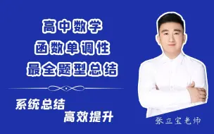 Tải video: 函数单调性最全题型总结【赶快收藏】