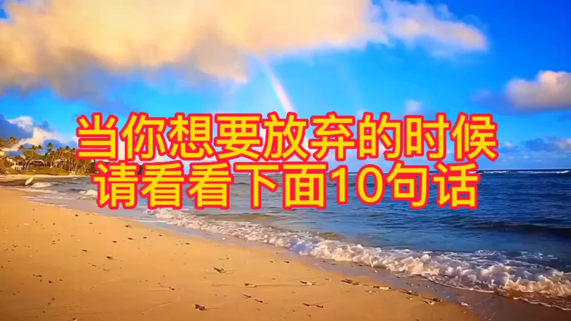 【励志金句】当你想要放弃的时候,看看下面10句话,让你醍醐灌顶哔哩哔哩bilibili