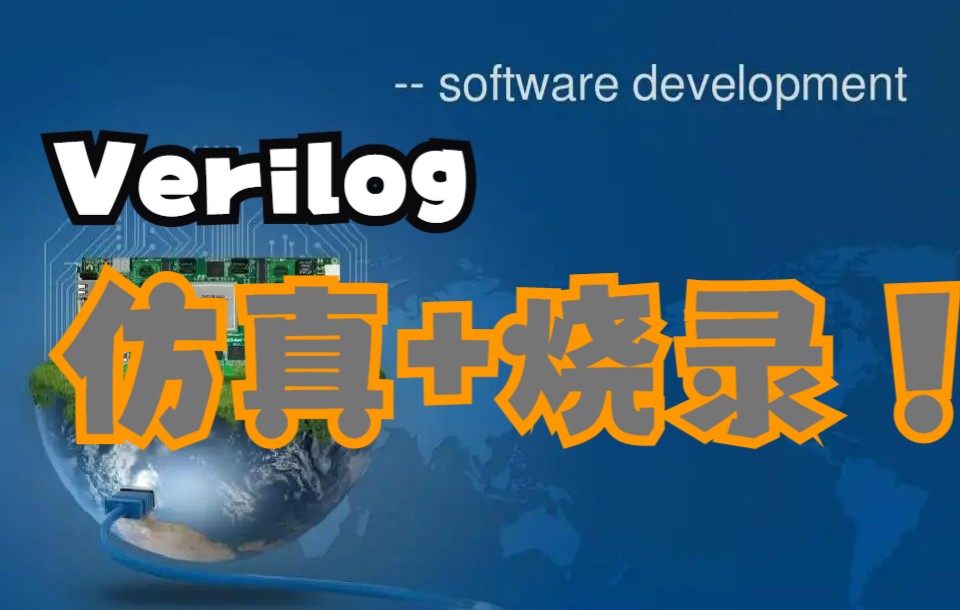 [图]Verilog仿真+烧录