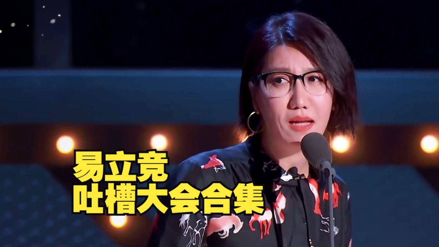 易立竞吐槽大会合集