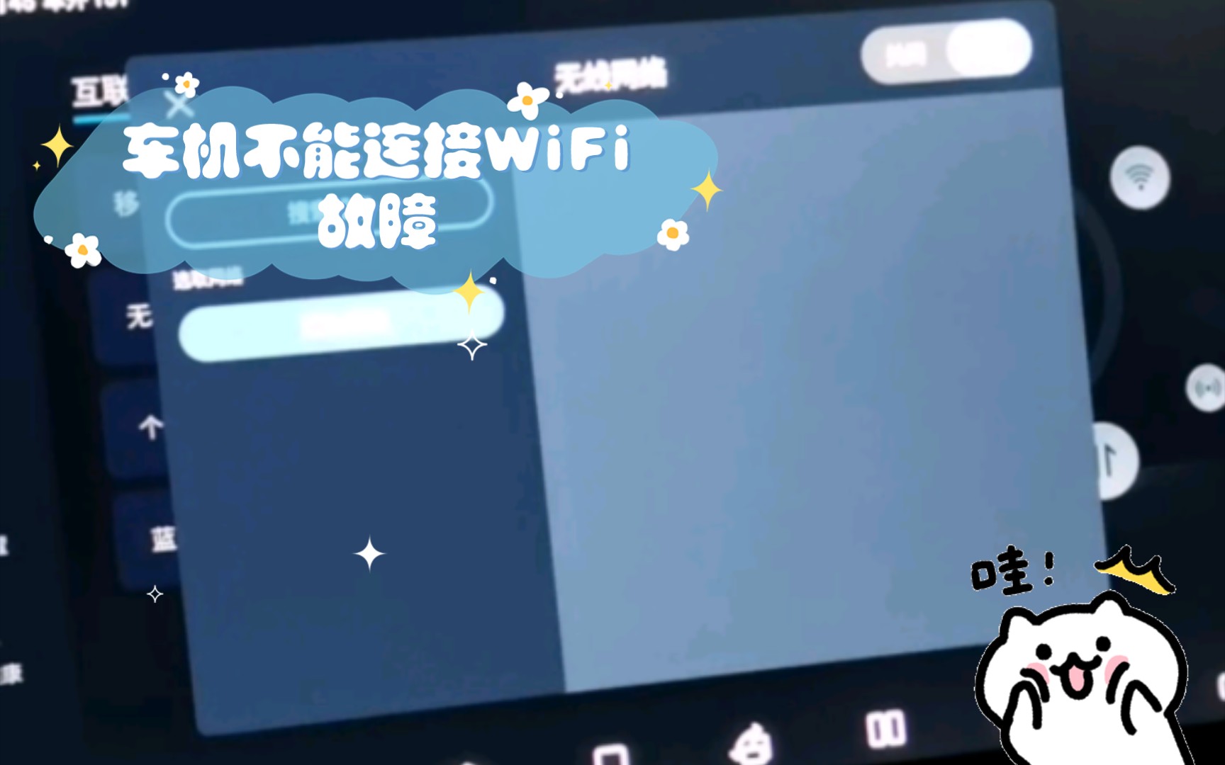 车机不能连接WiFi故障哔哩哔哩bilibili