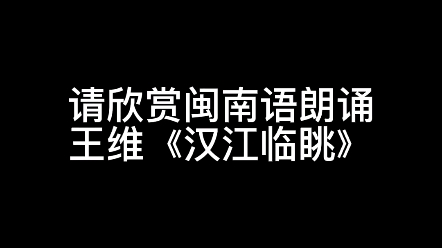 [图]电视剧中闽南语朗诵《汉江临眺》