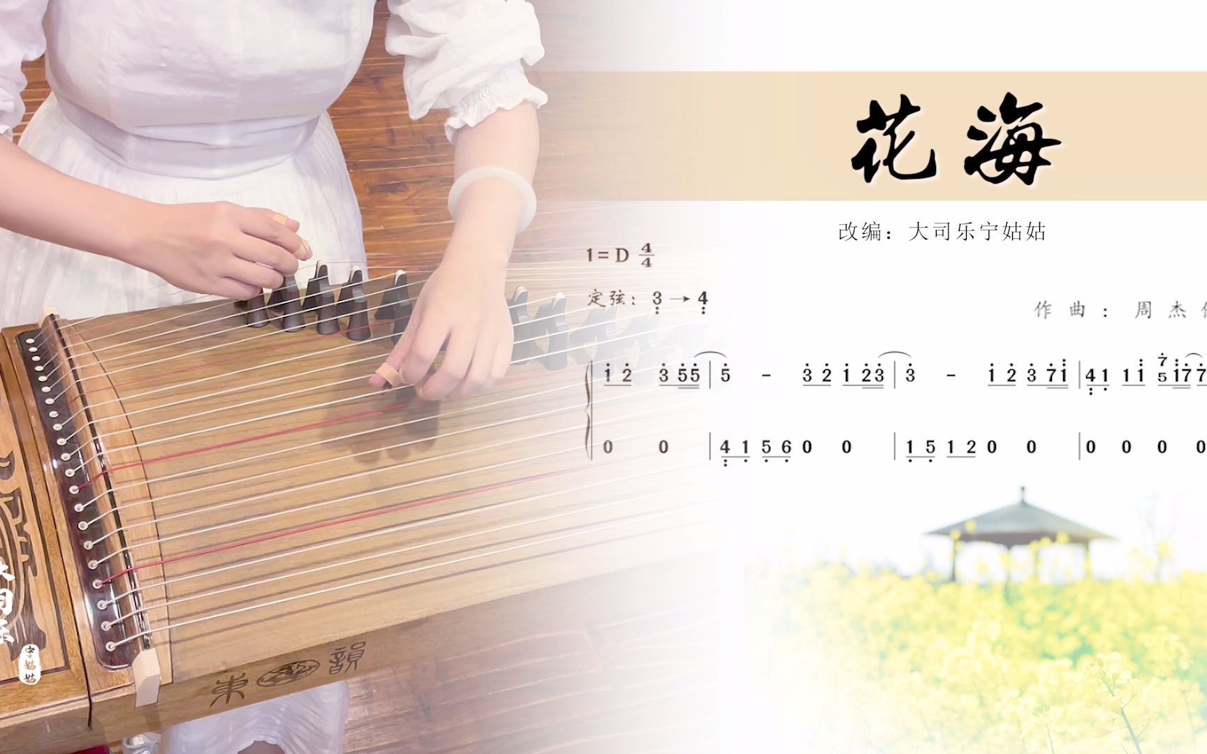 古筝弹奏花海周杰伦写给异地恋的歌你听过吗