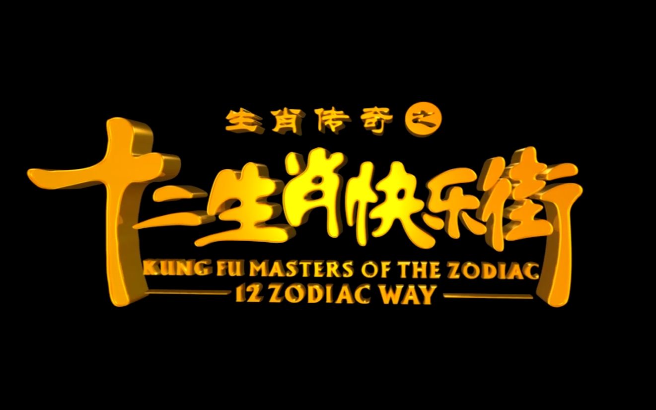 [图]【（旧）预告】十二生肖快乐街英文版预告片-Kung Fu Masters of the Zodiac - 12 Zodiac Way Trailer