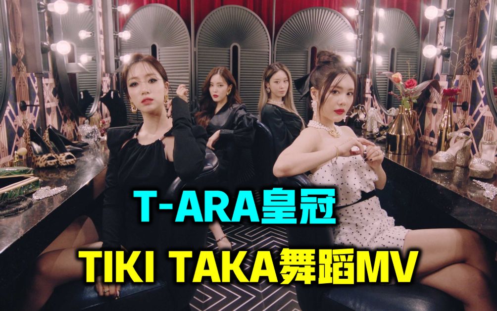 [图][4K]T-ara回归新作《TIKI TAKA》舞蹈版MV 名不虚传的舞力!表情舞线果然就是皇冠!!