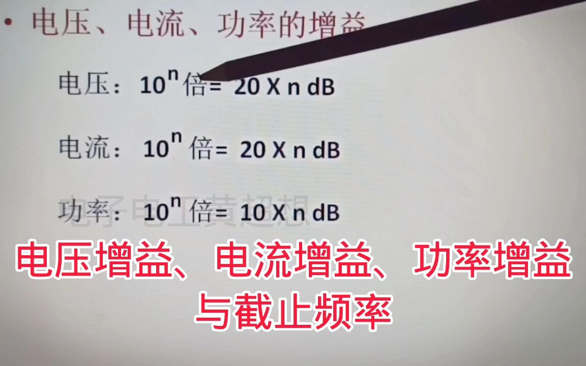 423电压增益、电流增益、功率增益以及它们与截止频率的关系哔哩哔哩bilibili