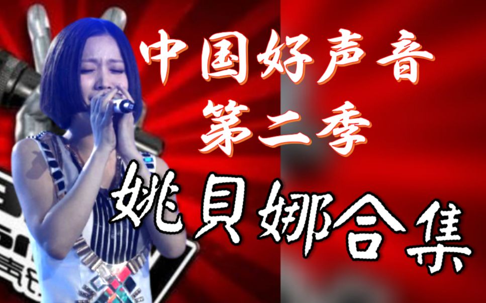 中国好声音第二季 姚贝娜 所有歌曲回顾! (非完整歌曲/附不专业简评)哔哩哔哩bilibili