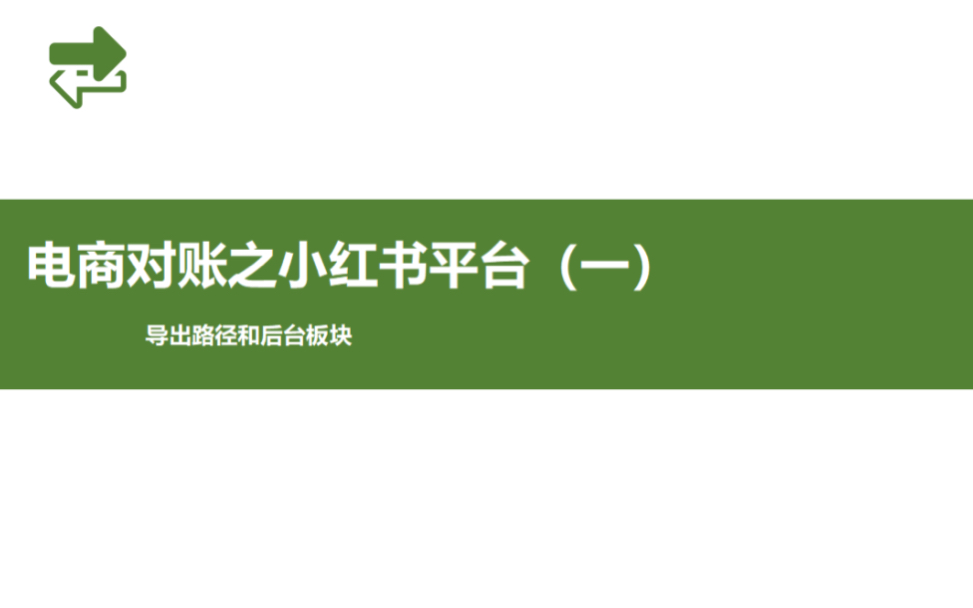 [图]电商会计之小红书平台对账流程(一)