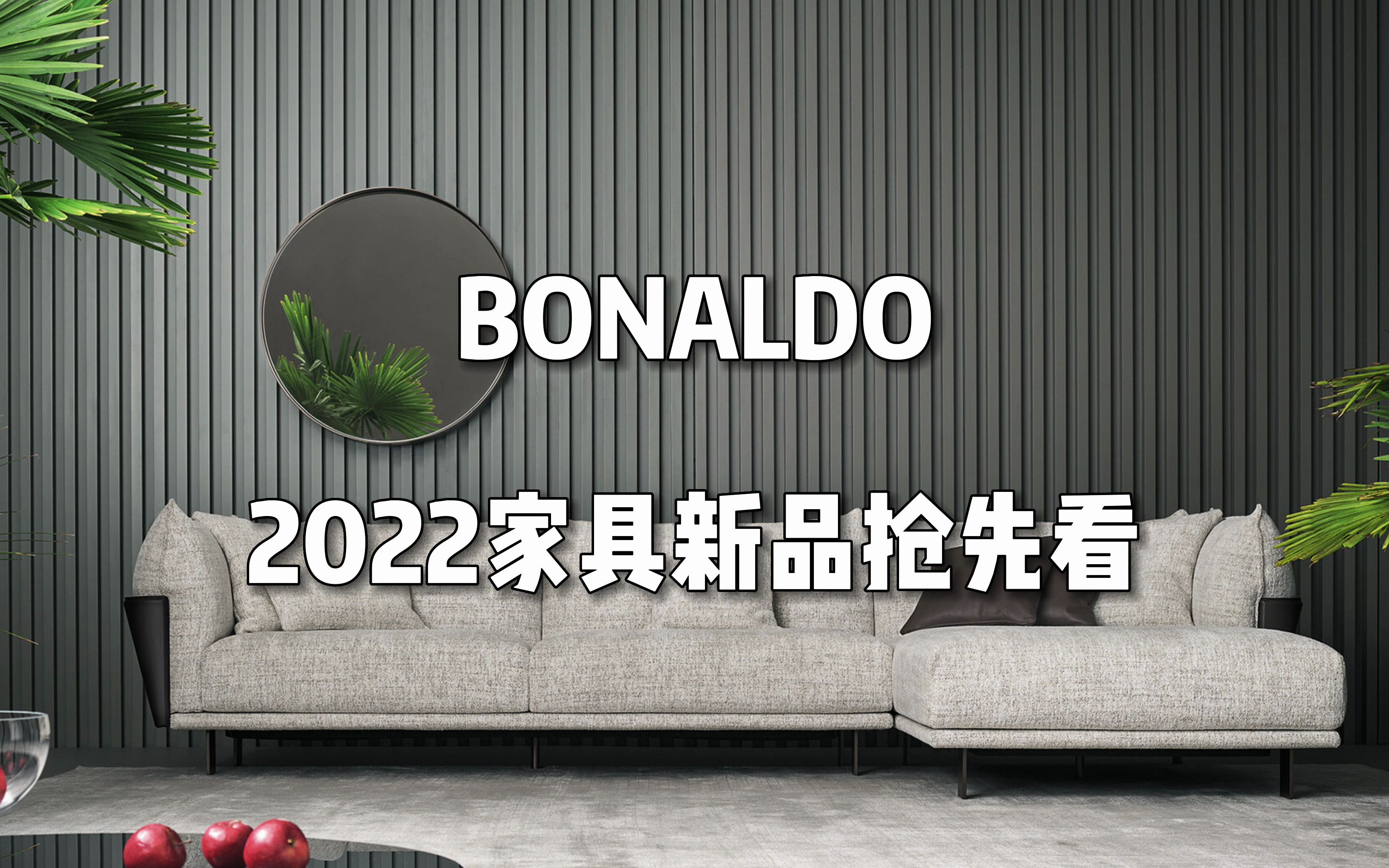 剪刀石头布带你看进口家具品牌Bonaldo2022米兰展新品设计哔哩哔哩bilibili