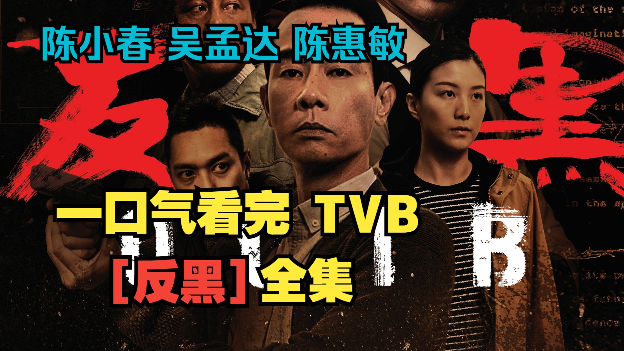 一口气看完TVB【反黑】全集.半个香港的反派大佬都在这!哔哩哔哩bilibili