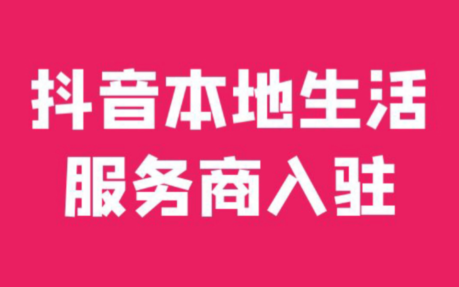 抖音林客服务商申请入驻流程哔哩哔哩bilibili