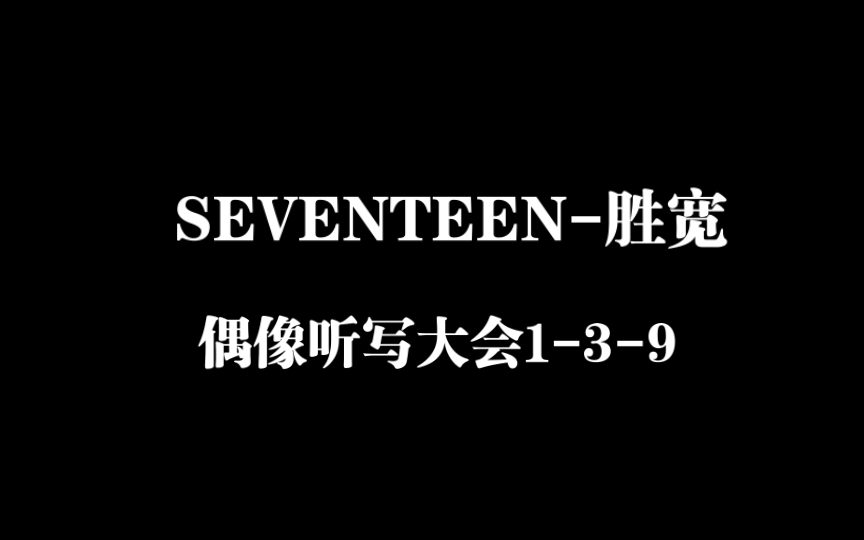 【存档】偶像听写大会139哔哩哔哩bilibili