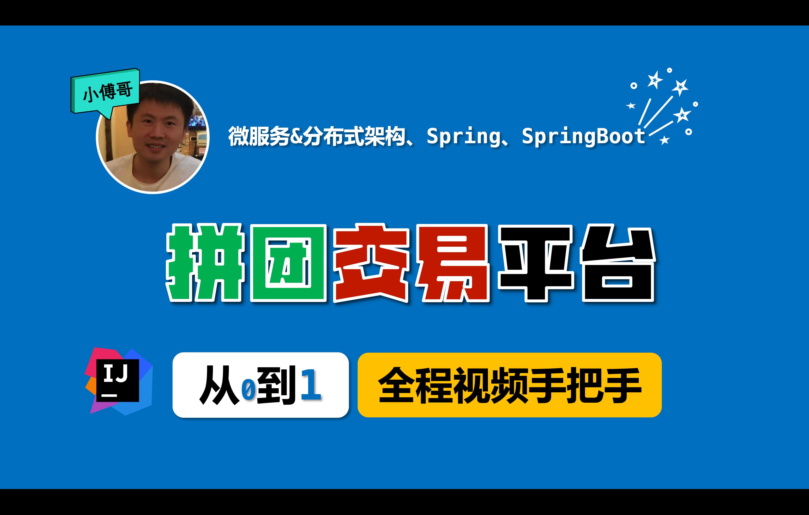 【手把手】拼团交易平台系统,基于 DDD + SpringBoot + React 分布式架构设计,完整C端场景流程设计,微服务对接.冲校招面试!哔哩哔哩bilibili