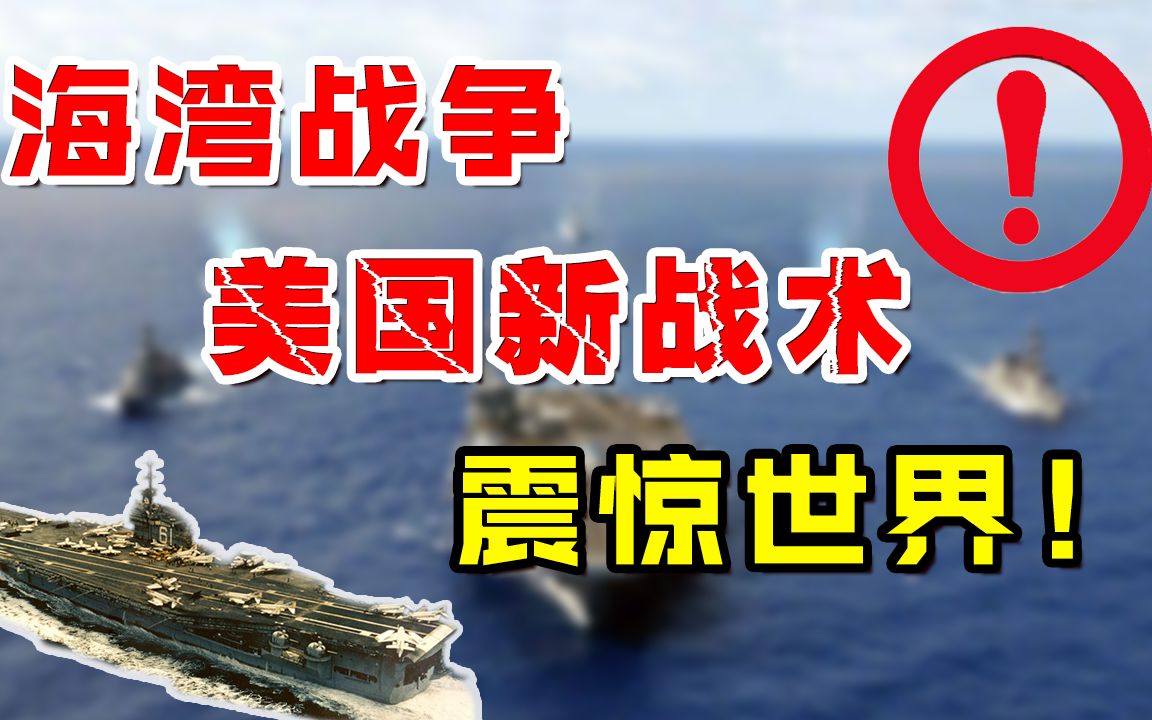 [图]一夜惊醒中国！海湾战争美国吊打伊拉克，运用战术到底有多先进？