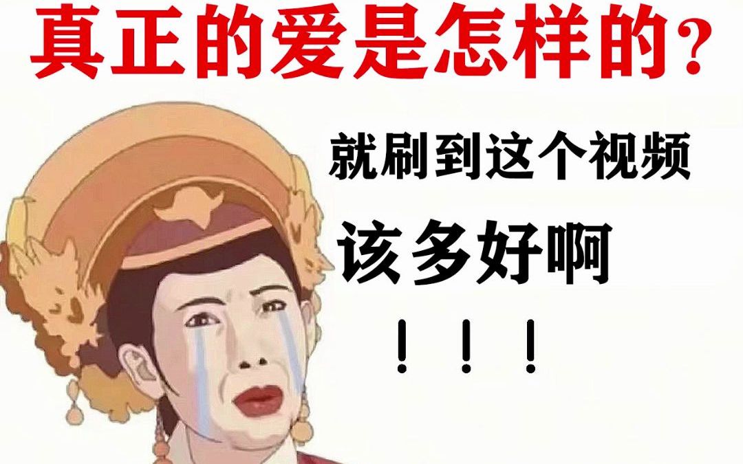 [图]真正的爱是怎样的？